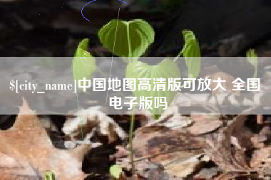 高平中国地图高清版可放大 全国 电子版吗