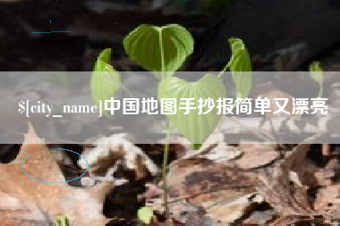 高平中国地图手抄报简单又漂亮