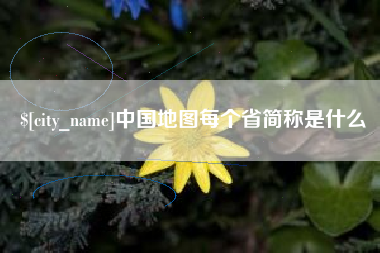 高平中国地图每个省简称是什么