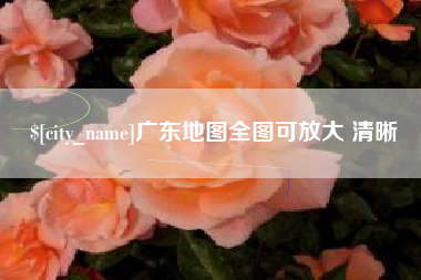 高平广东地图全图可放大 清晰
