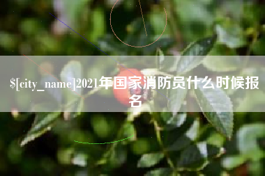 高平2021年国家消防员什么时候报名