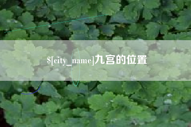 高平九宫的位置