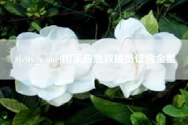 高平国家应急救援员证含金量