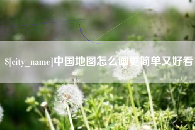 高平中国地图怎么画更简单又好看
