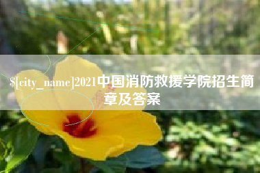 高平2021中国消防救援学院招生简章及答案