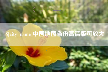 高平中国地图省份高清版可放大
