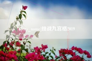 高平挑战九宫格2019