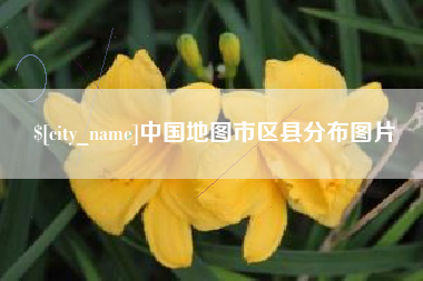 高平中国地图市区县分布图片