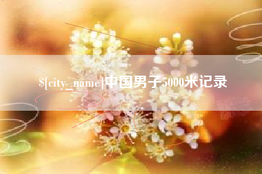 高平中国男子5000米记录