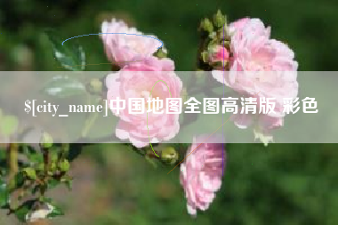 高平中国地图全图高清版 彩色