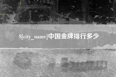 高平中国金牌排行多少