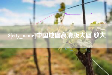 高平中国地图高清版大图 放大