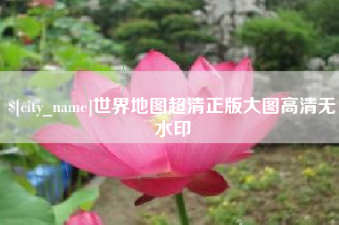 高平世界地图超清正版大图高清无水印