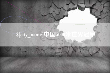 高平中国5000米世界冠军