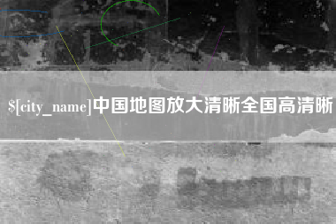高平中国地图放大清晰全国高清晰