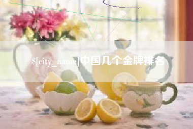 高平中国几个金牌排名