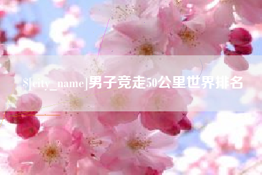 高平男子竞走50公里世界排名