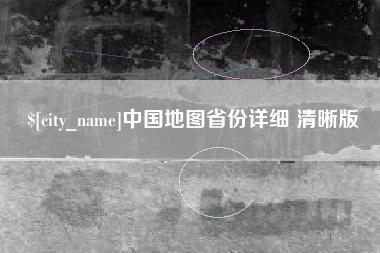 高平中国地图省份详细 清晰版