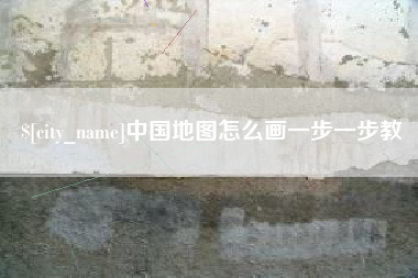 高平中国地图怎么画一步一步教