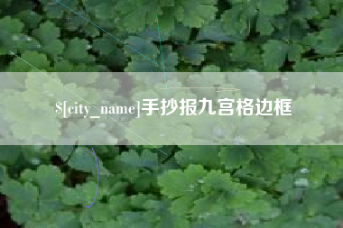 高平手抄报九宫格边框