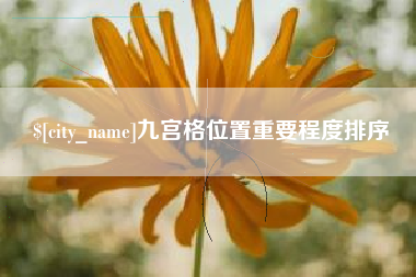 高平九宫格位置重要程度排序