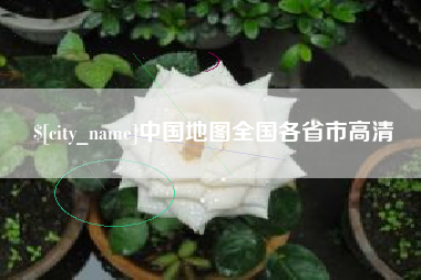 高平中国地图全国各省市高清