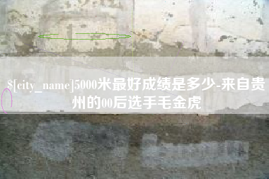 高平5000米最好成绩是多少-来自贵州的00后选手毛金虎