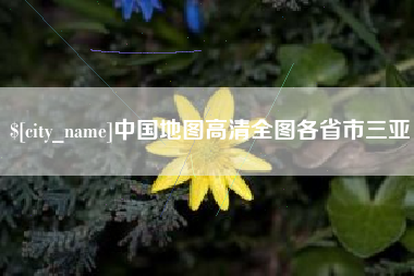 高平中国地图高清全图各省市三亚