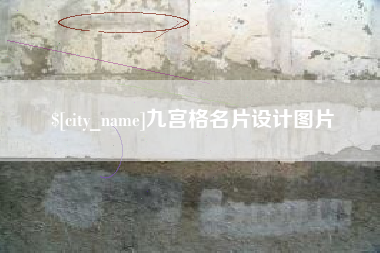 高平九宫格名片设计图片