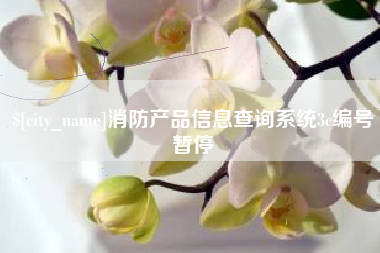 高平消防产品信息查询系统3c编号暂停