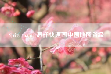 高平怎样快速画中国地图省级