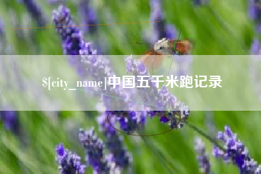 高平中国五千米跑记录
