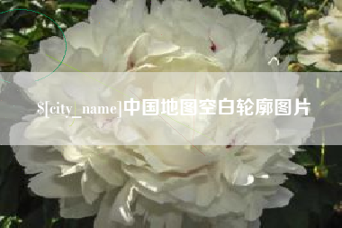 高平中国地图空白轮廓图片