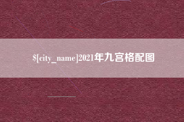 高平2021年九宫格配图
