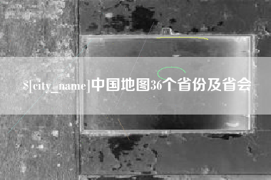 高平中国地图36个省份及省会