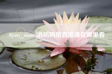 高平消防网络直播课在哪里看