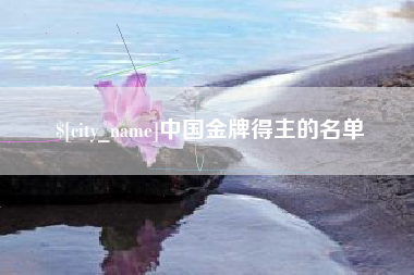 高平中国金牌得主的名单