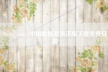 高平中国地图超清正版下载免费安装
