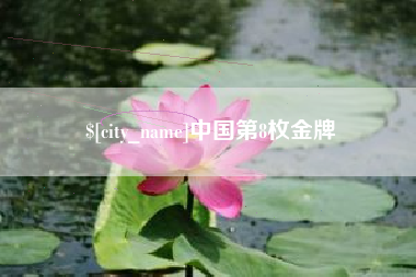 高平中国第8枚金牌