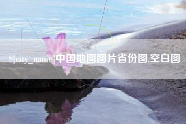 高平中国地图图片省份图,空白图