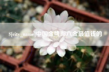 高平中国金牌哪六金最值钱的