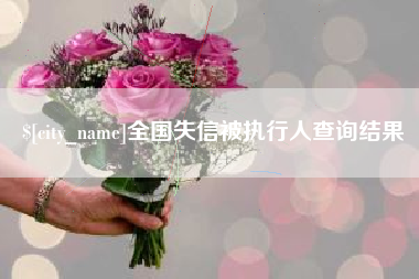 高平全国失信被执行人查询结果