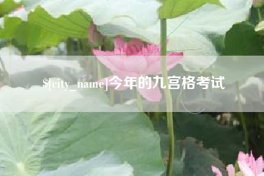 高平今年的九宫格考试