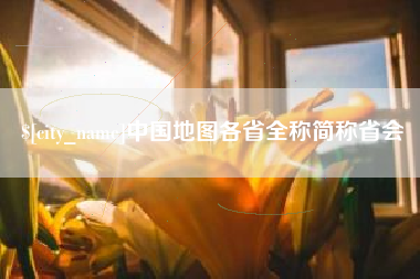 高平中国地图各省全称简称省会