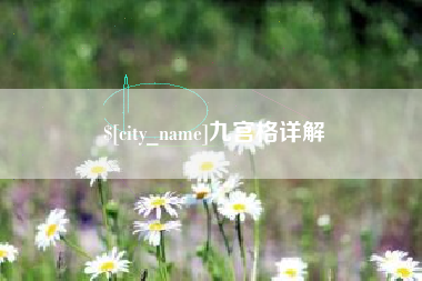 高平九宫格详解