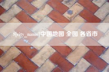 高平中国地图 全图 各省市