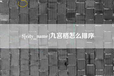 高平九宫格怎么排序