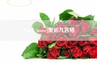 高平奥运九宫格