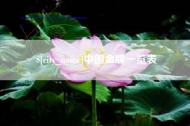 高平中国金牌一览表