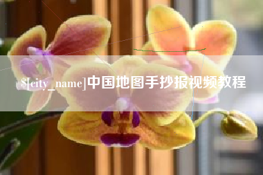 高平中国地图手抄报视频教程
